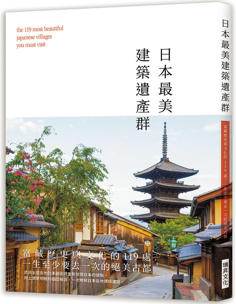 日本最美建築遺產群：富藏歷史與文化的119處，一生至少要去一次的絕美古都！