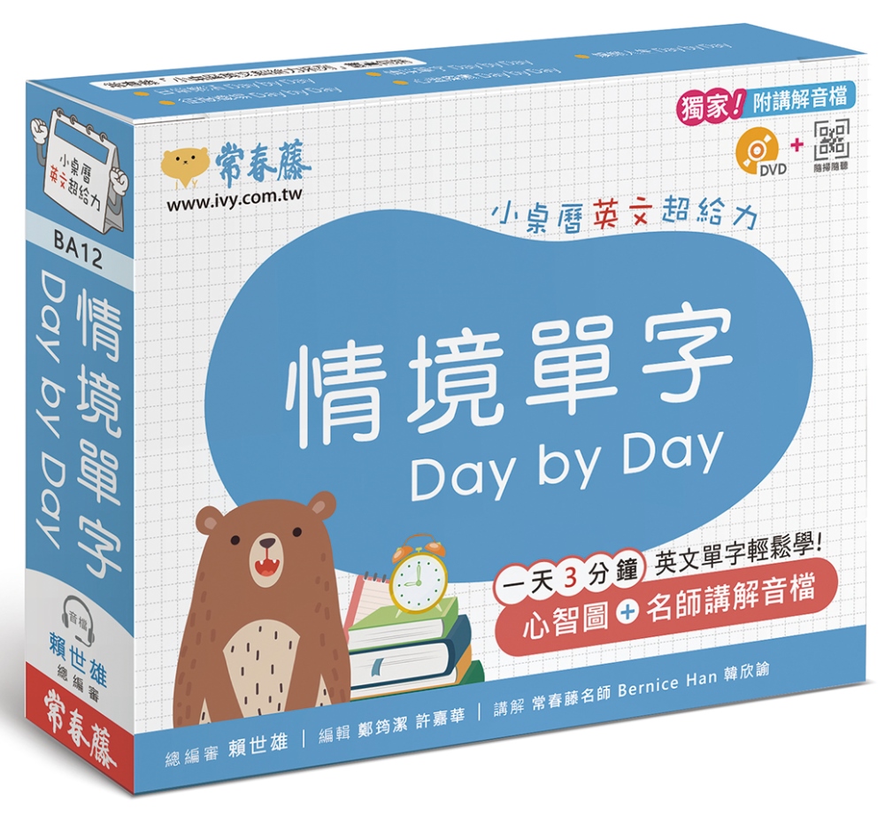 情境單字 Day by Day：小桌曆英文超給力系列（獨家名...