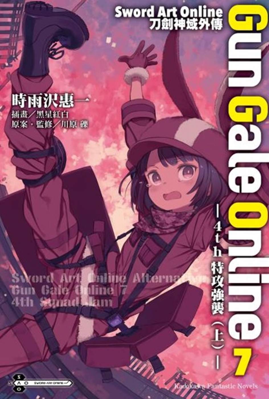 Sword Art Online刀劍神域外傳 Gun Gale Online (7) ―4th特攻強襲(上)―