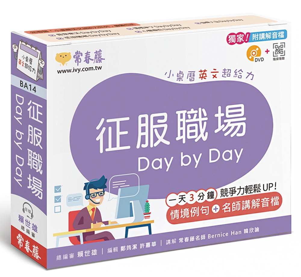 征服職場 Day by Day：小桌曆英文超給力系列（獨家名...