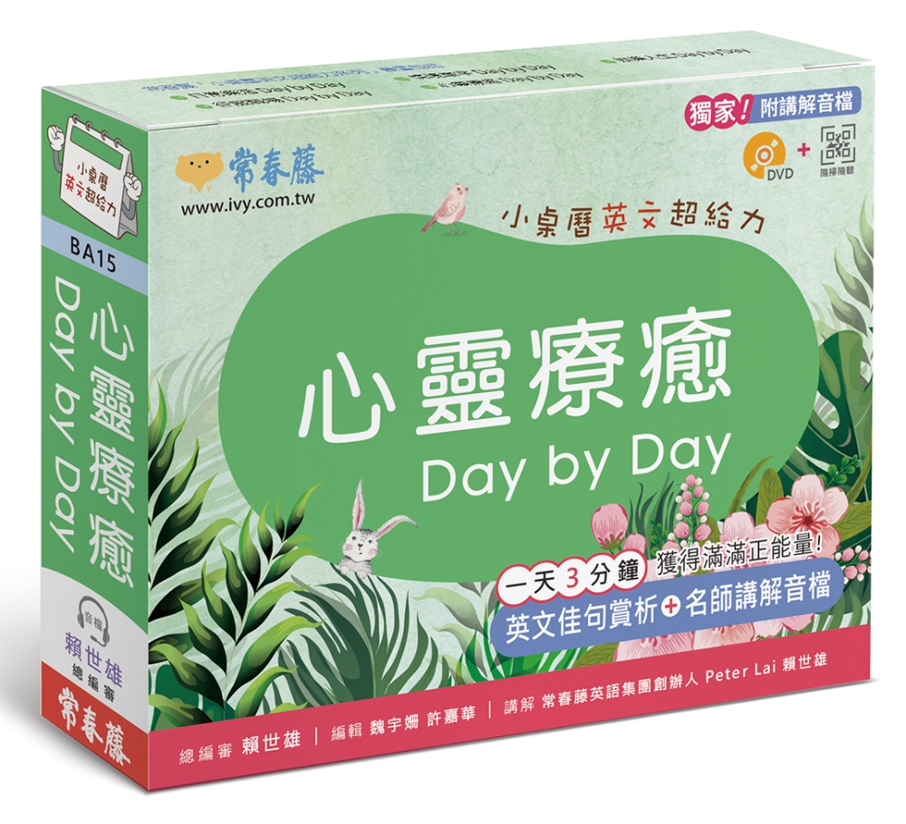 心靈療癒 Day by Day：小桌曆英文超給力系列（獨家名師專業講解＋365 天都好立線圈裝＋別緻外盒＋1 DVD＋QR Code隨時掃）