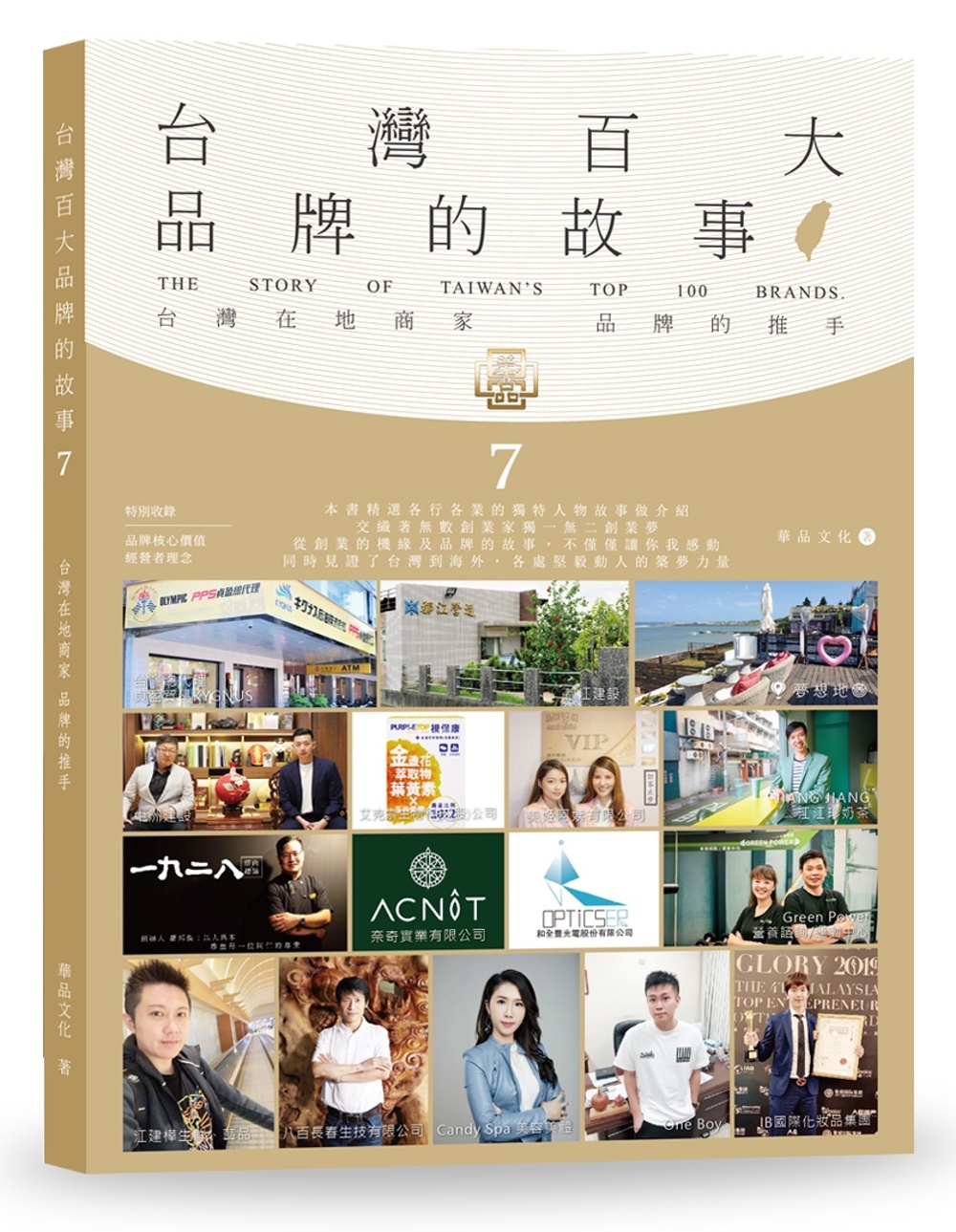 台灣百大品牌的故事7：台灣在地商家 品牌的推手