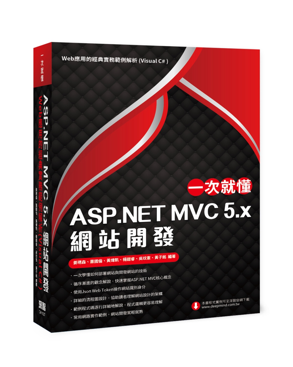一次就懂 ASP.NET MVC 5.x 網站開發：Web應用的經典實務範例解析(Visual C# )