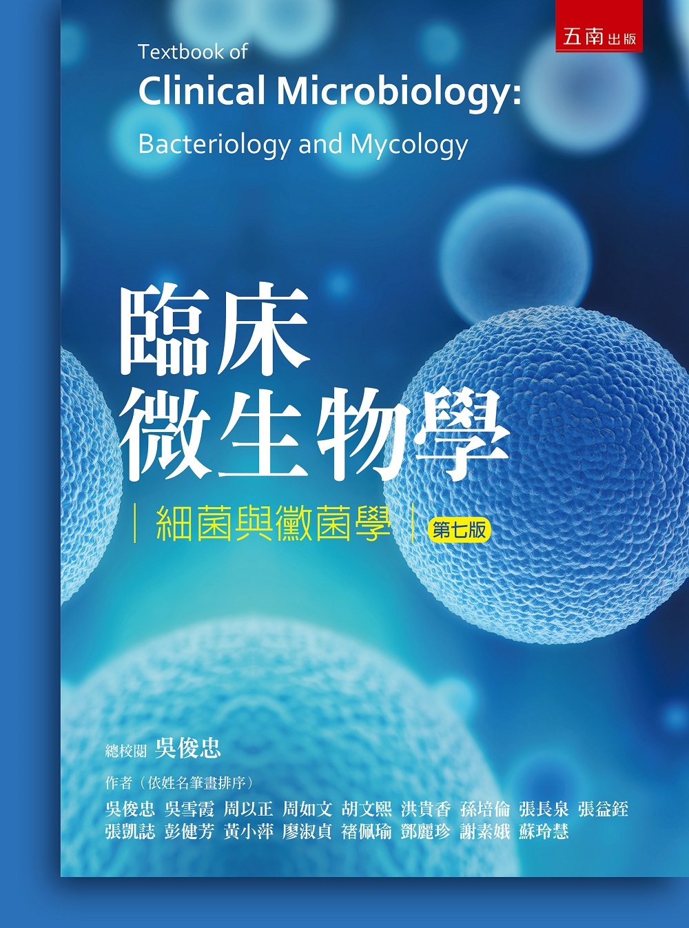 臨床微生物學：細菌與黴菌學（7版）