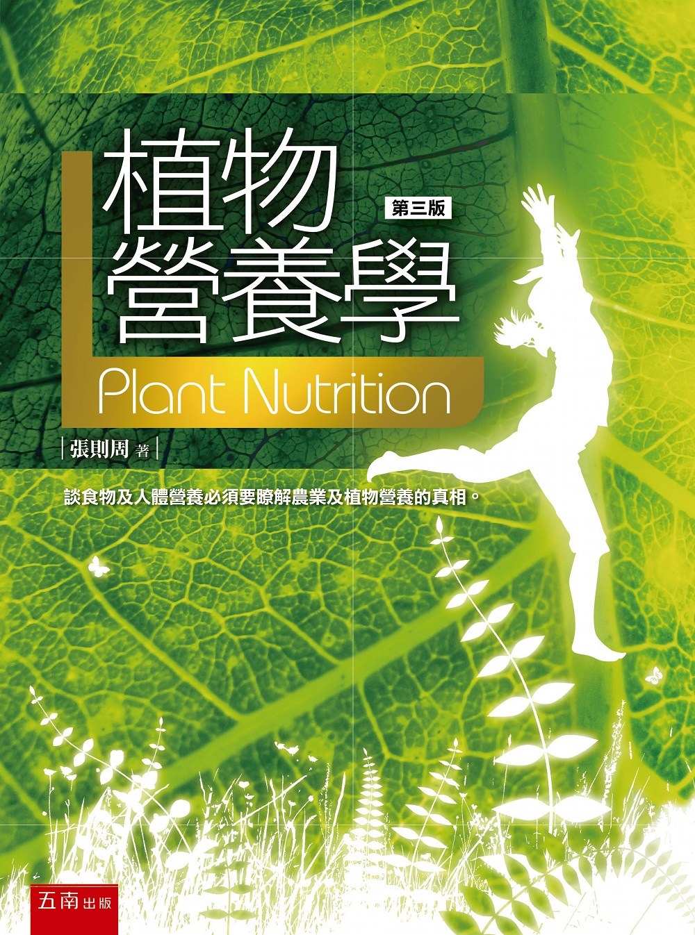 植物營養學（3版）