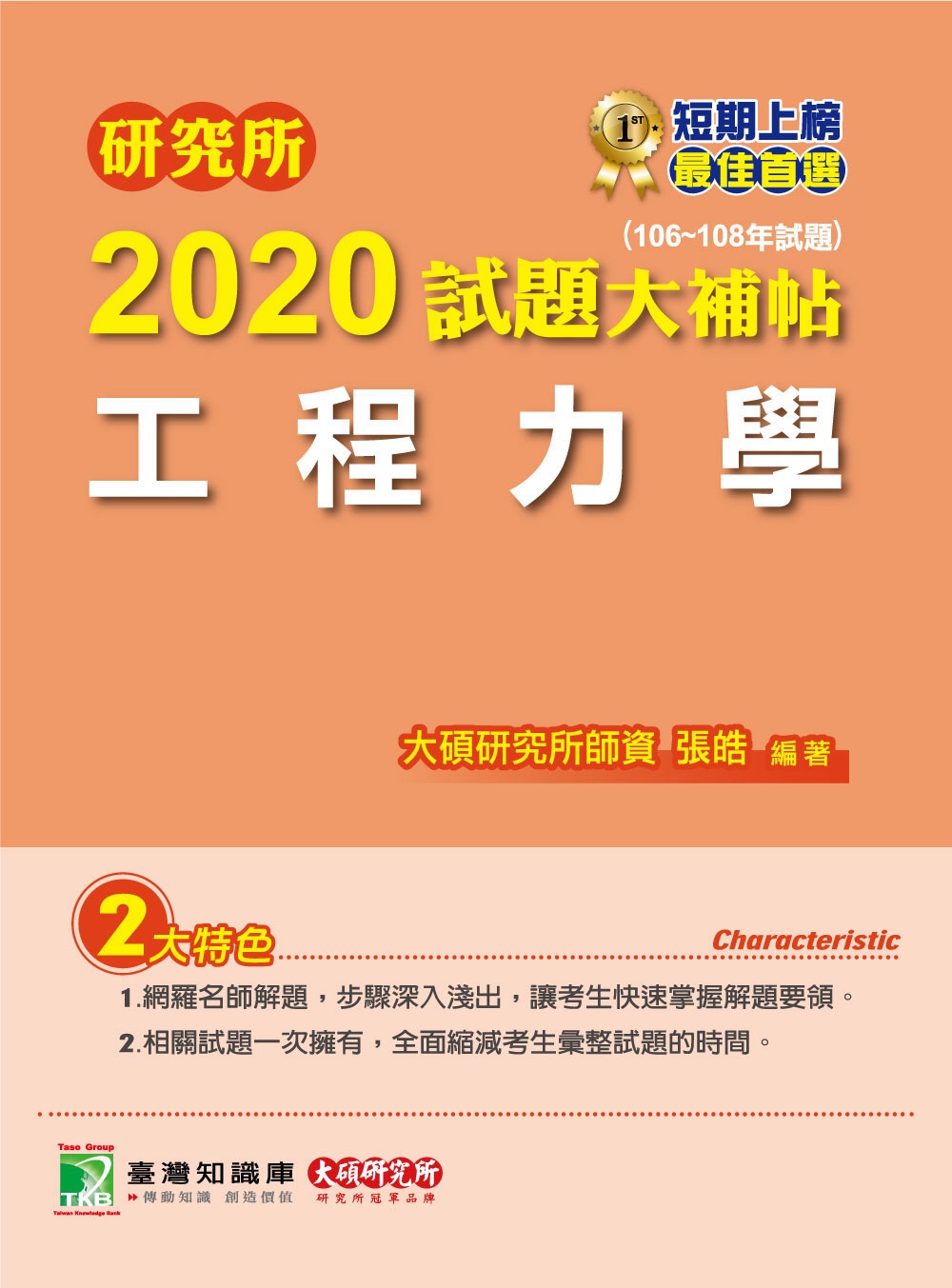 研究所2020試題大補帖【工程力學】(106~108年試題)