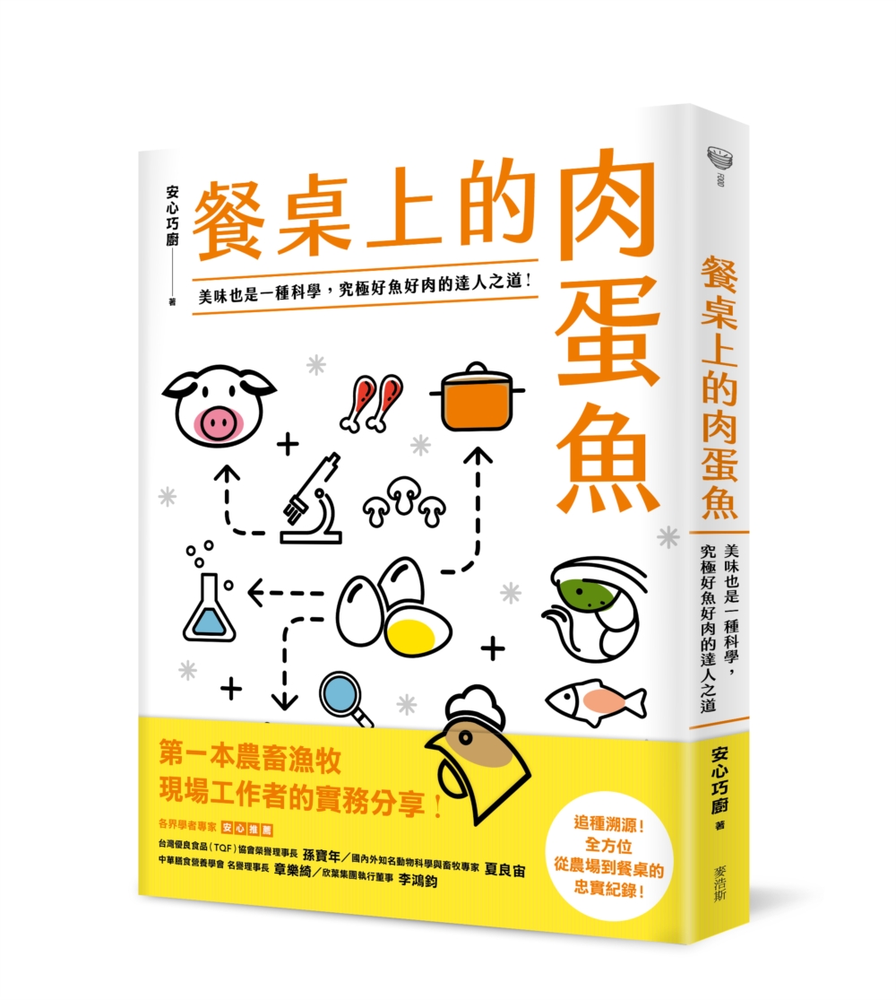 餐桌上的肉蛋魚：美味也是一種科學，究極好魚好肉的達人之道！