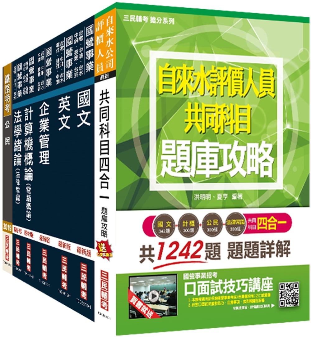 2020年自來水評價人員[營運士業務類]套書（贈自來水評價人員共同科目四合一題庫攻略）