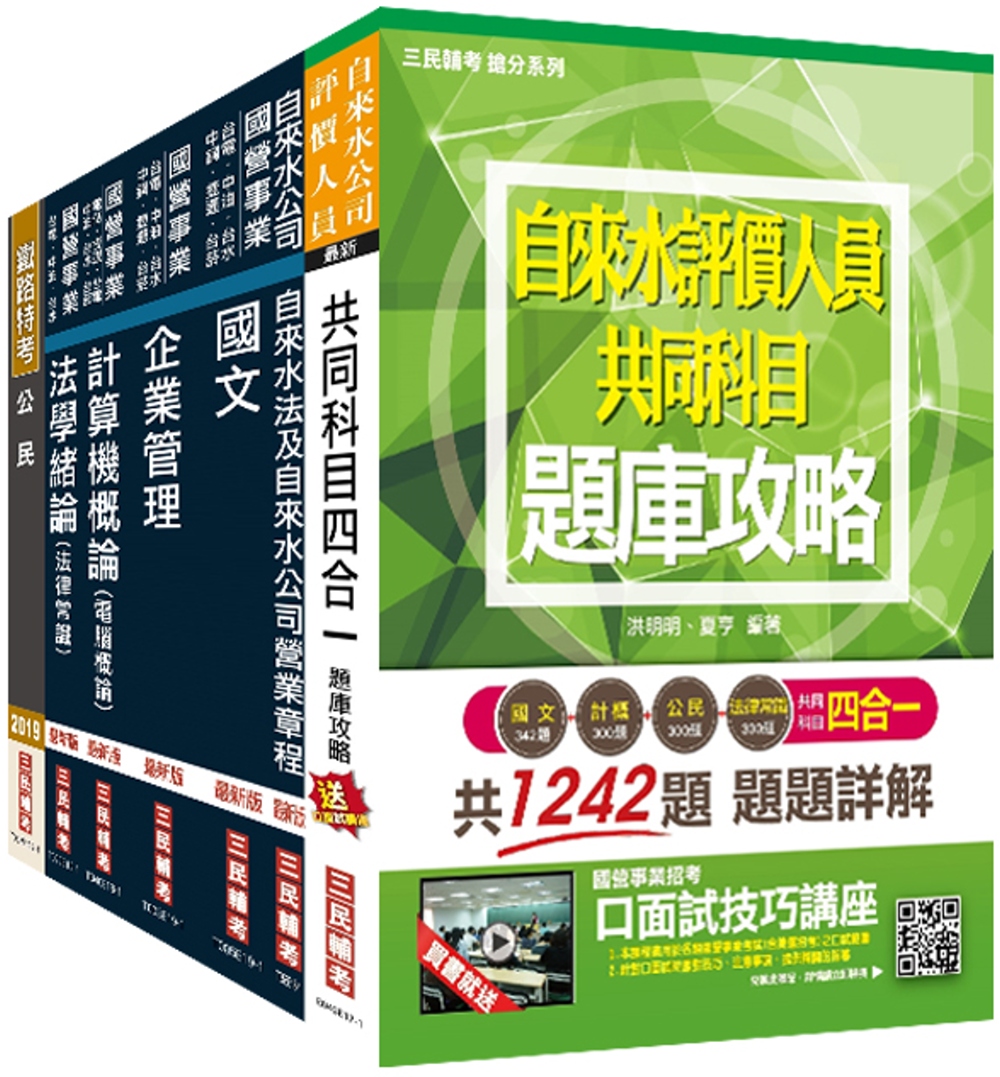 2020年自來水評價人員[營運士業務類-抄表人員]套書（贈自來水評價人員共同科目四合一題庫攻略）