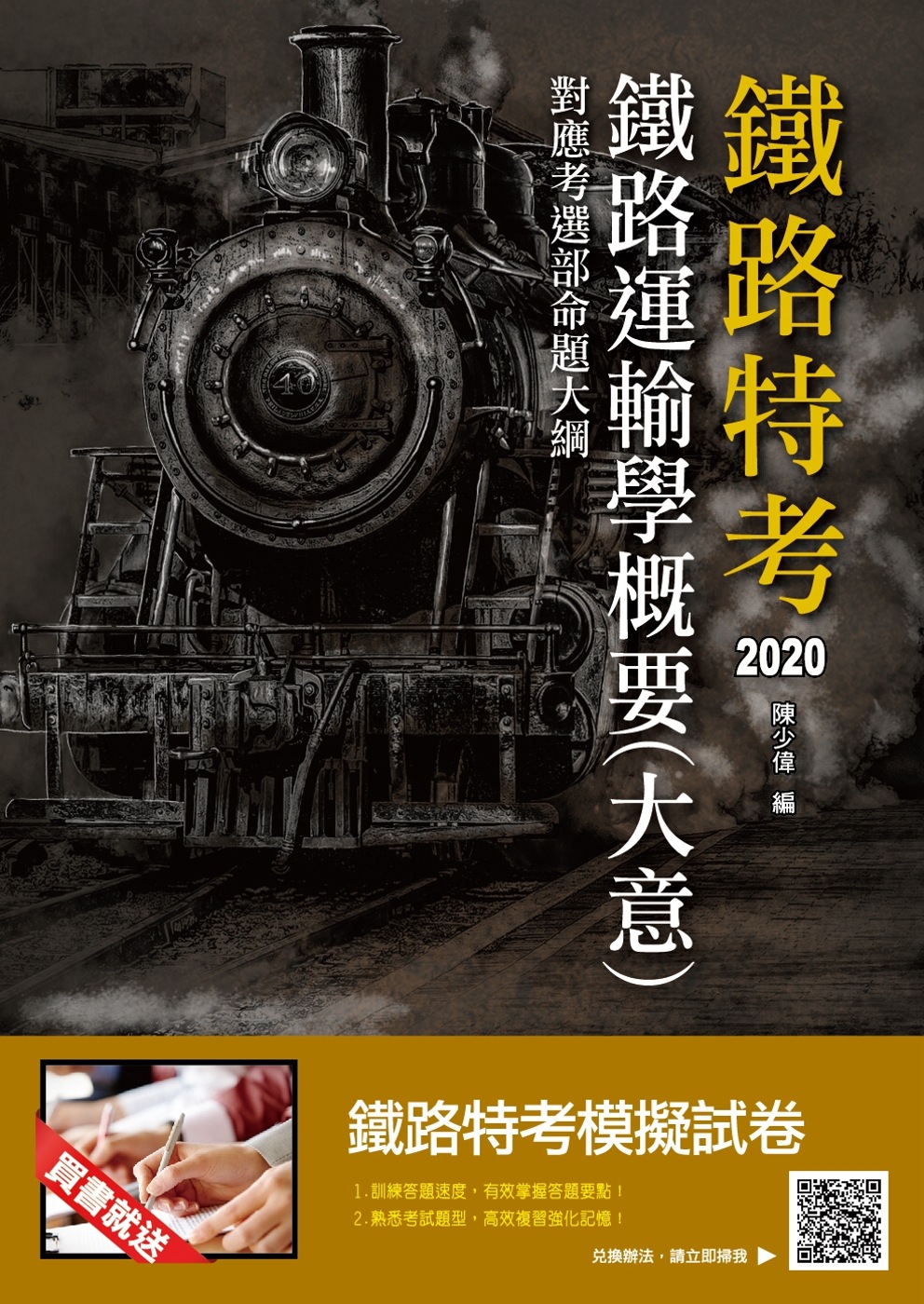 2020年鐵路運輸學概要(大意)(超高命中，三民上榜一致推薦)(四版)