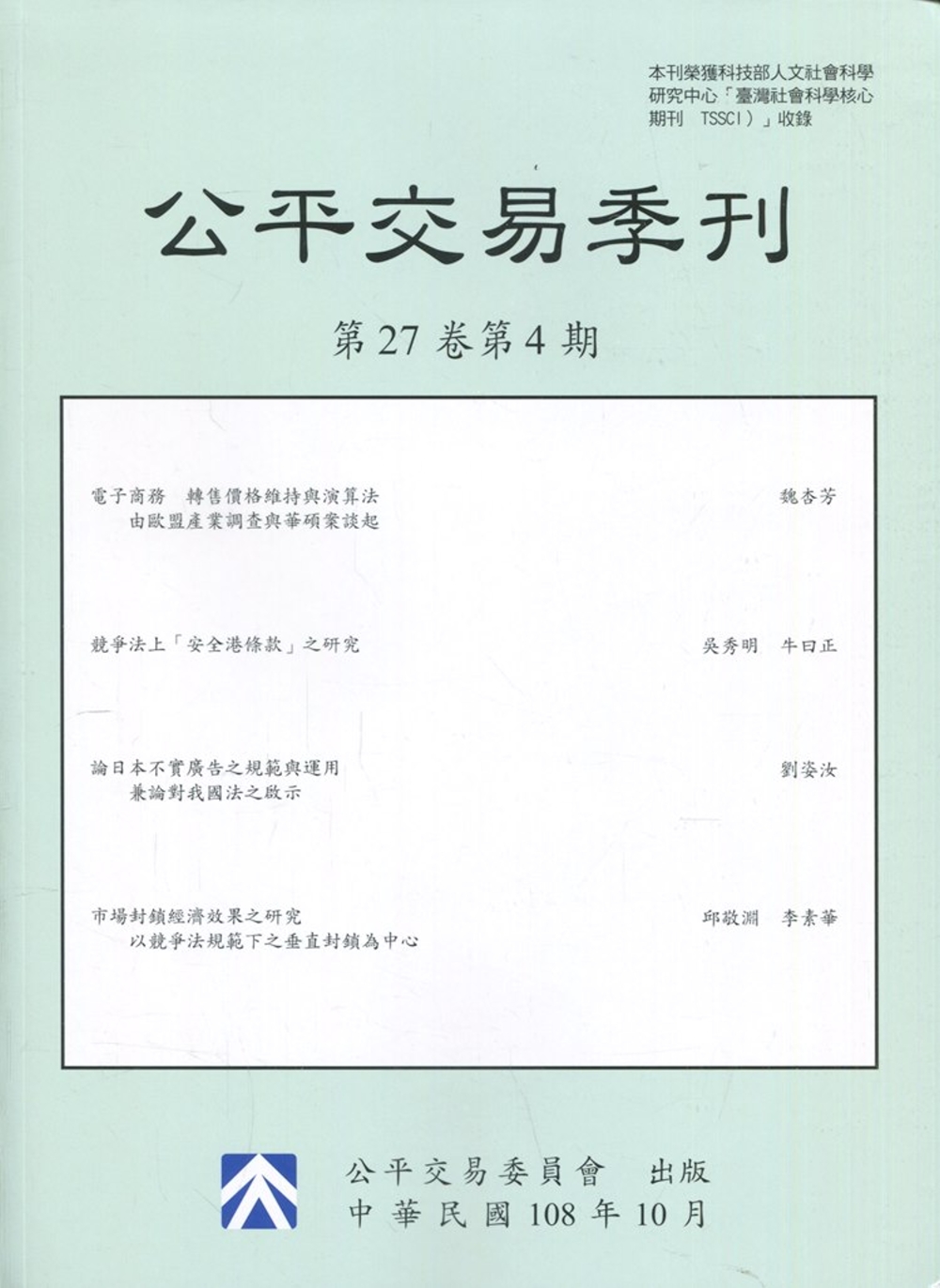 公平交易季刊第27卷第4期(108.10)