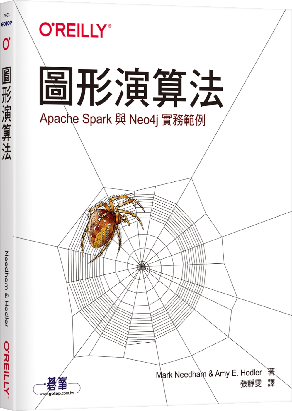 圖形演算法：Apache Spark與Neo4j實務範例