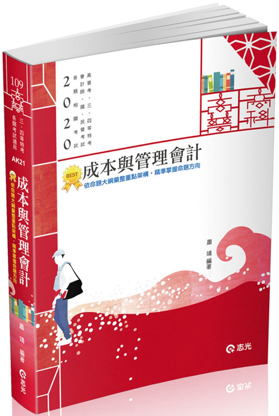 成本與管理會計( 高普考‧三、四等特考‧原住民三、四等‧關務三等‧會計師‧研究所考試適用)