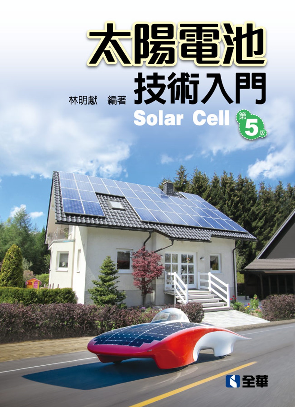 太陽電池技術入門（第五版） (限台灣)