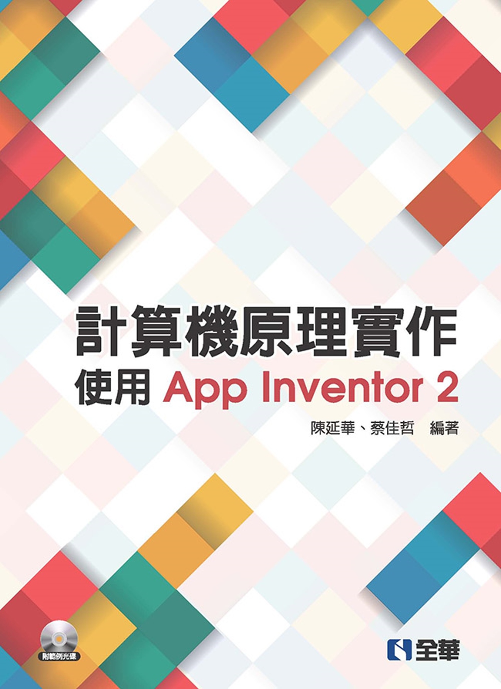 計算機原理實作：使用App Inventor 2（附範例光碟...