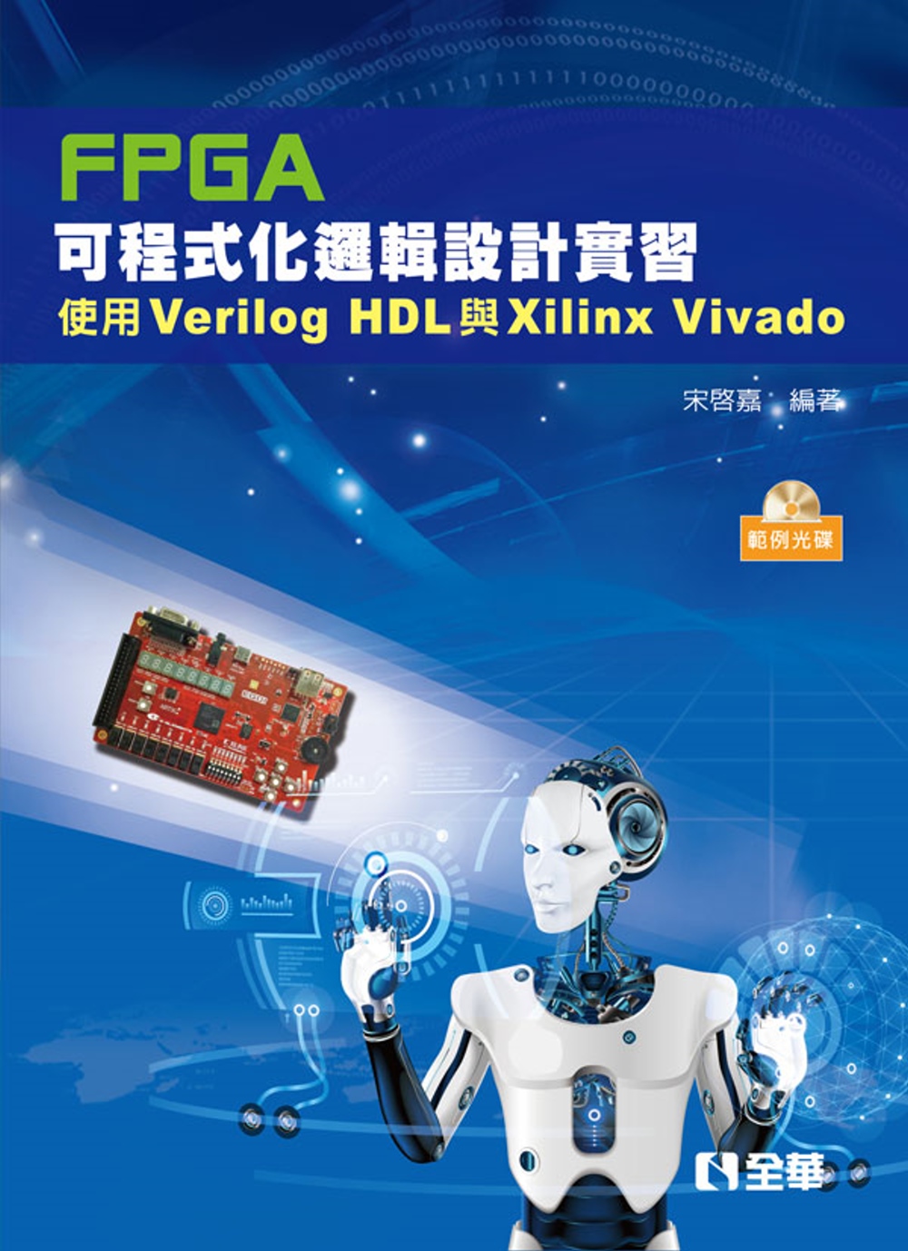 FPGA可程式化邏輯設計實習：使用Verilog HDL與X...