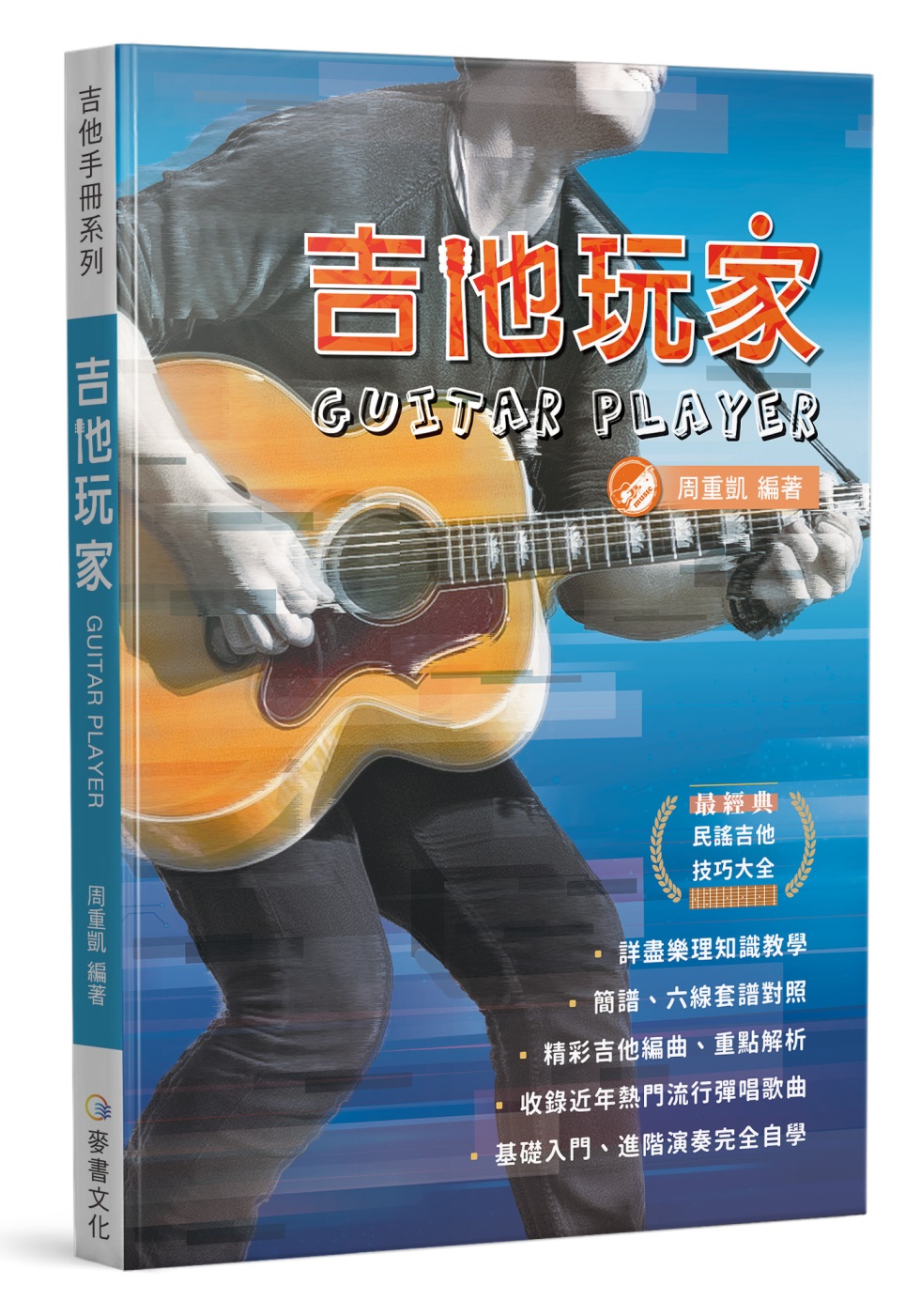 吉他手冊系列叢書：吉他玩家（十六版）