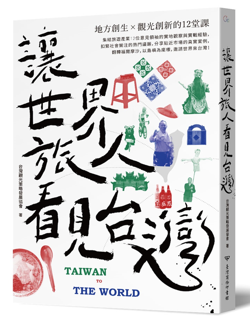 讓世界旅人看見台灣：地方創生╳觀光創新的12堂課