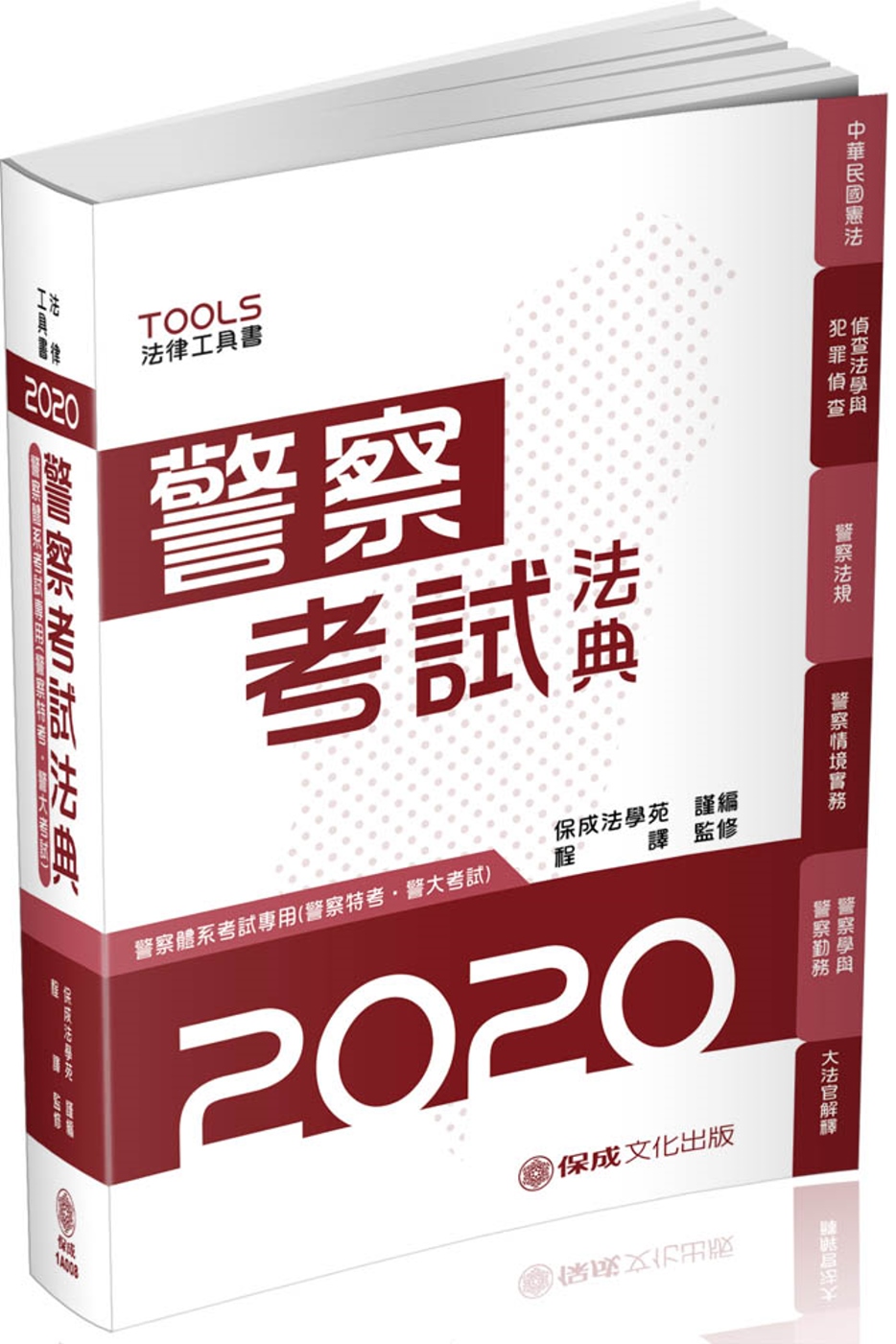 警察考試法典 警察特考 警大考試 2020法律法典工具書(保成)(15版)