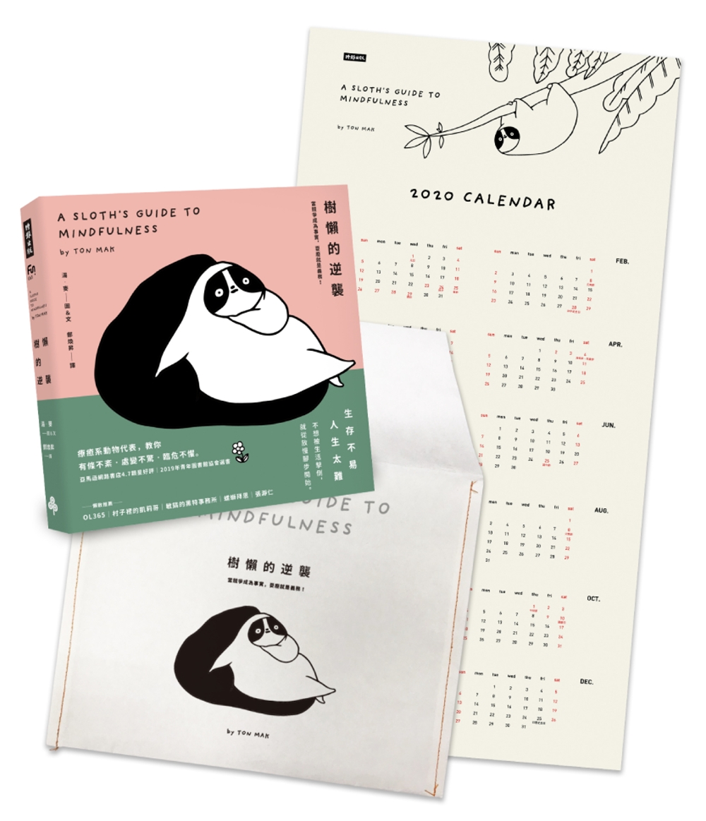 樹懶的逆襲：當競爭成為事實，耍廢就是義務！【森林系紙書袋限量版╳附贈2020樹懶插畫年曆海報】