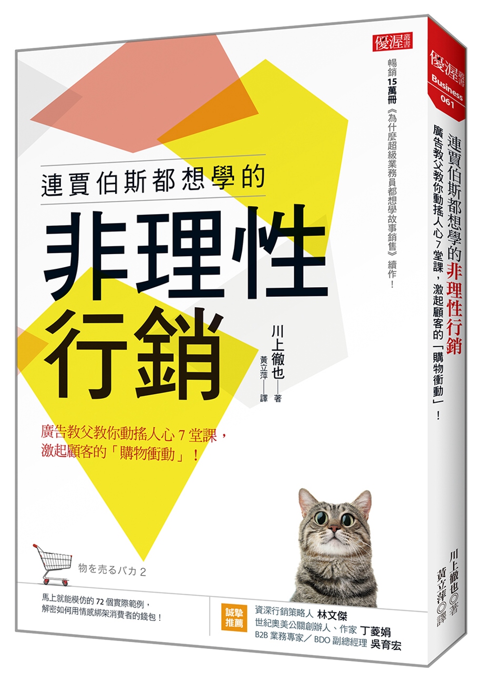 連賈伯斯都想學的非理性行銷：廣告教父教你動搖人心7堂課， 激起顧客的「購物衝動」！