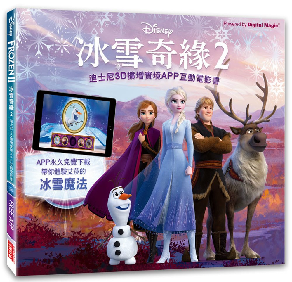 冰雪奇緣2：迪士尼3D擴增實境APP互動電影書
