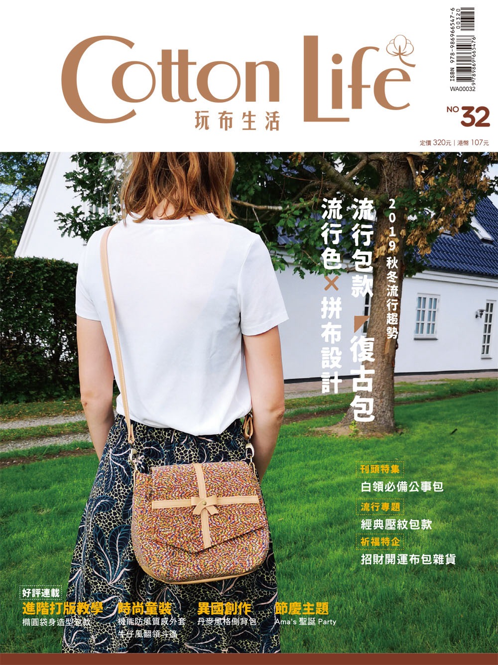 Cotton Life 玩布生活 No.32：2019流行色...