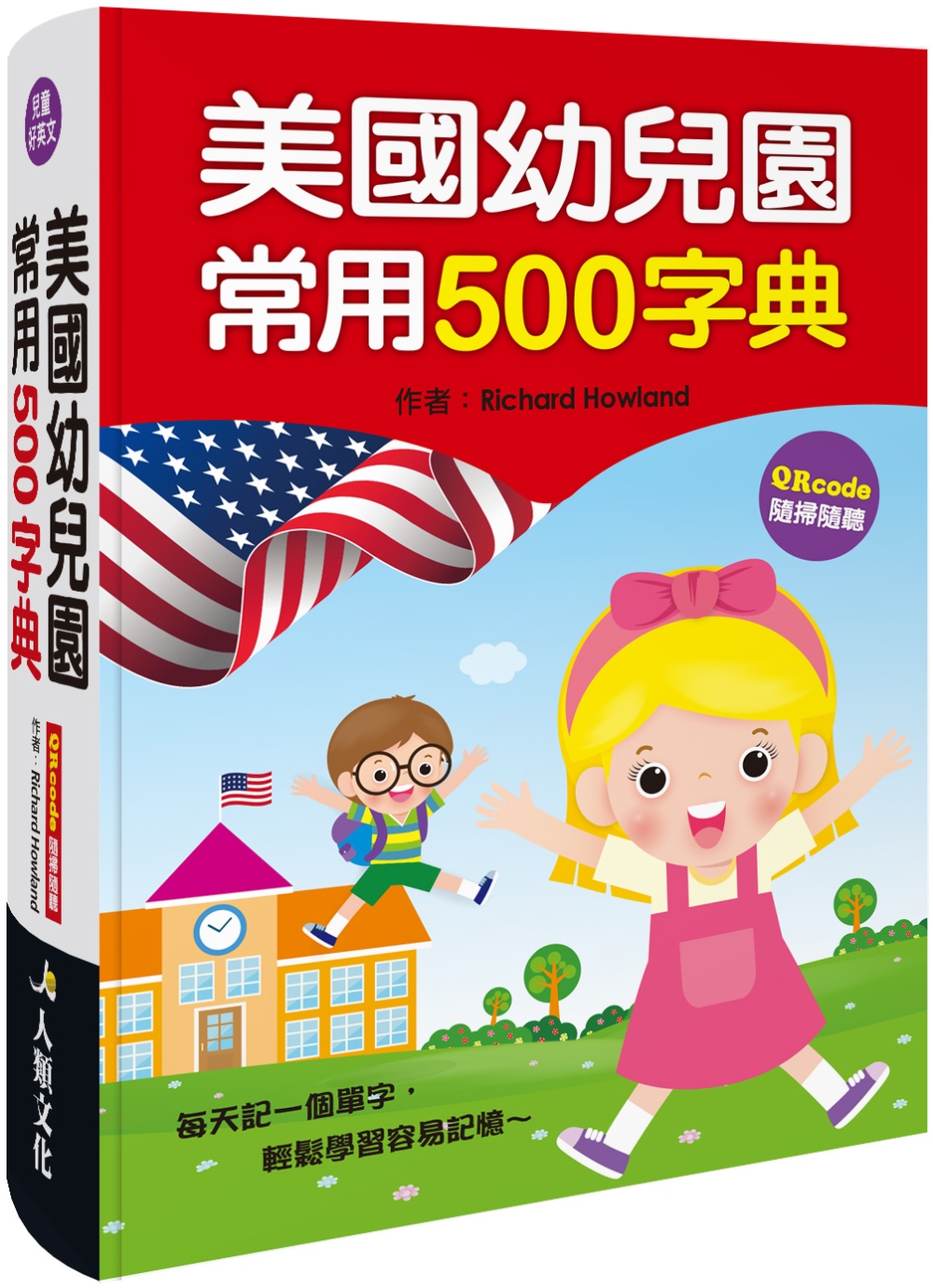 美國幼兒園常用500字典(QRcode有聲書)