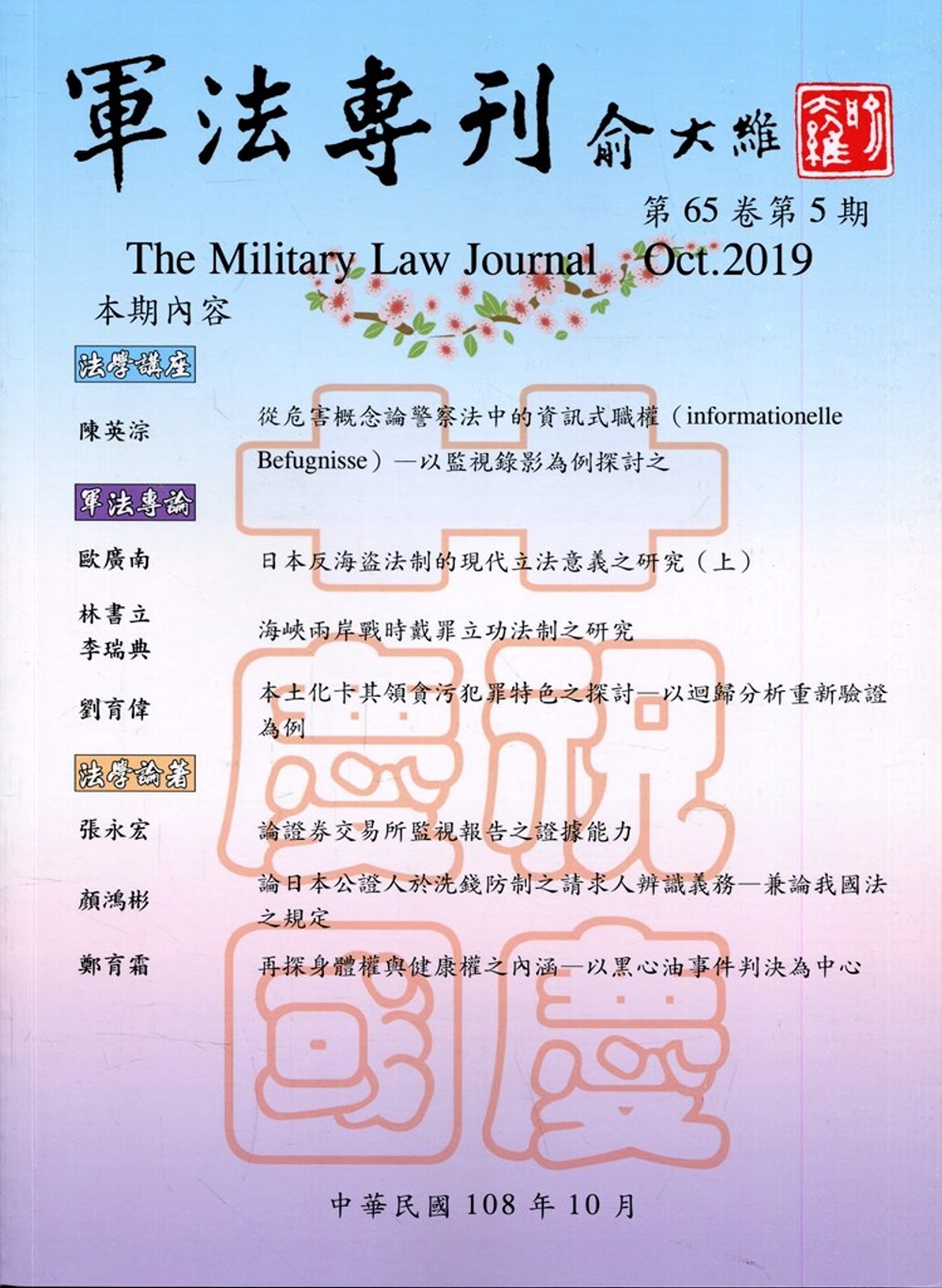 軍法專刊65卷5期-2019.10