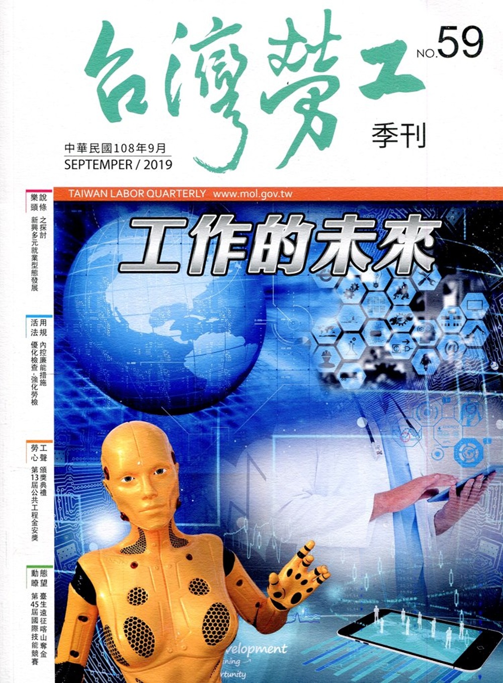 台灣勞工季刊第59期108.09