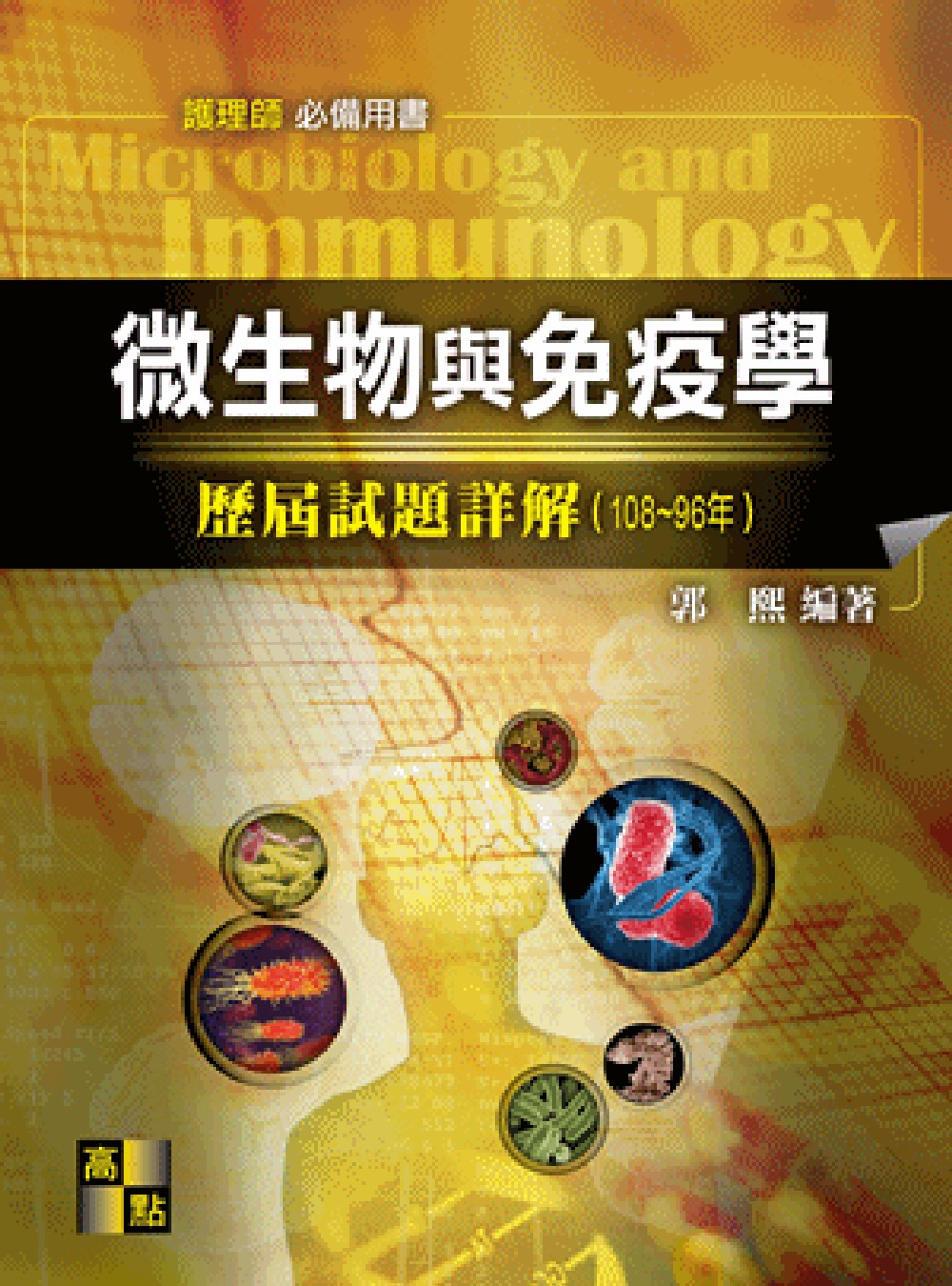 微生物與免疫學歷屆試題詳解