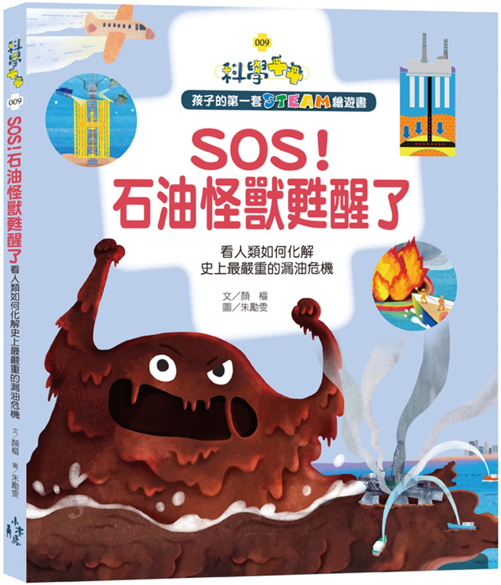 孩子的第一套STEAM繪遊書09 SOS!石油怪獸甦醒了 看人類如何化解史上最嚴重的漏油危機(108課綱科學素養最佳文本)