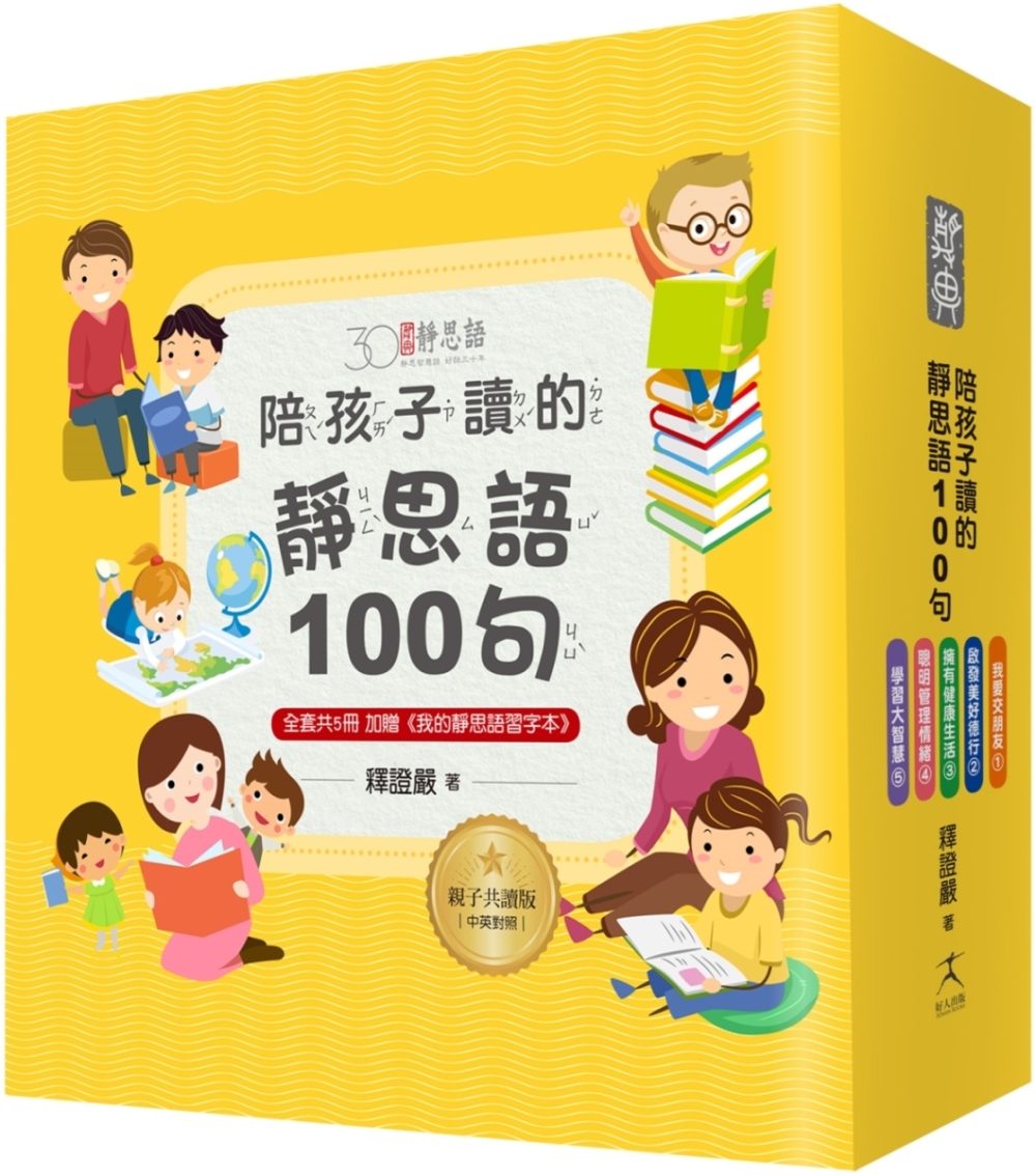 陪孩子讀的靜思語100句【30周年紀念親子共讀版】(全套5冊)+【特別附錄：《我的靜思語習字本》&典藏書盒】