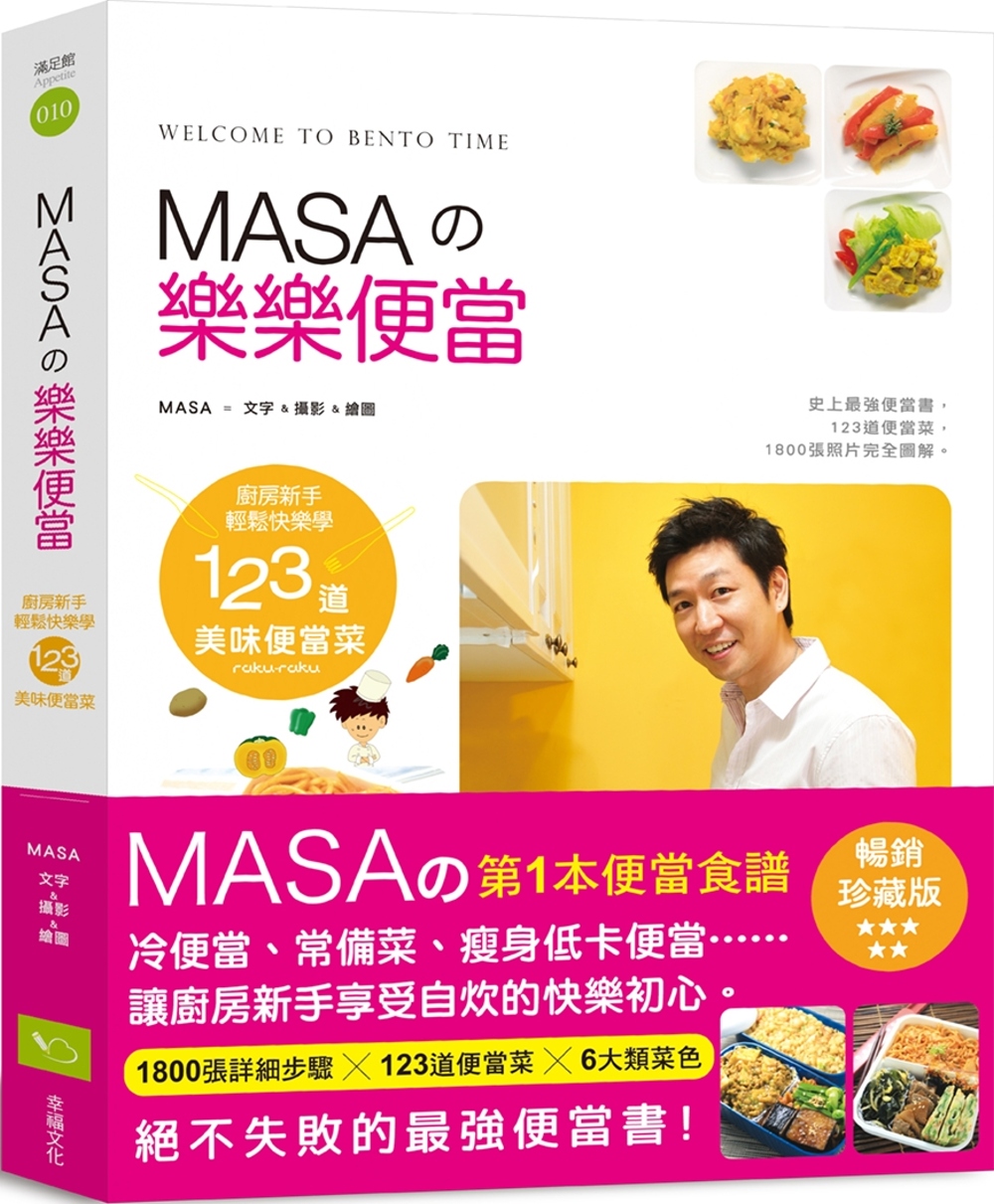 MASAの樂樂便當：廚房新手快樂輕鬆學123道美味便當菜【暢...