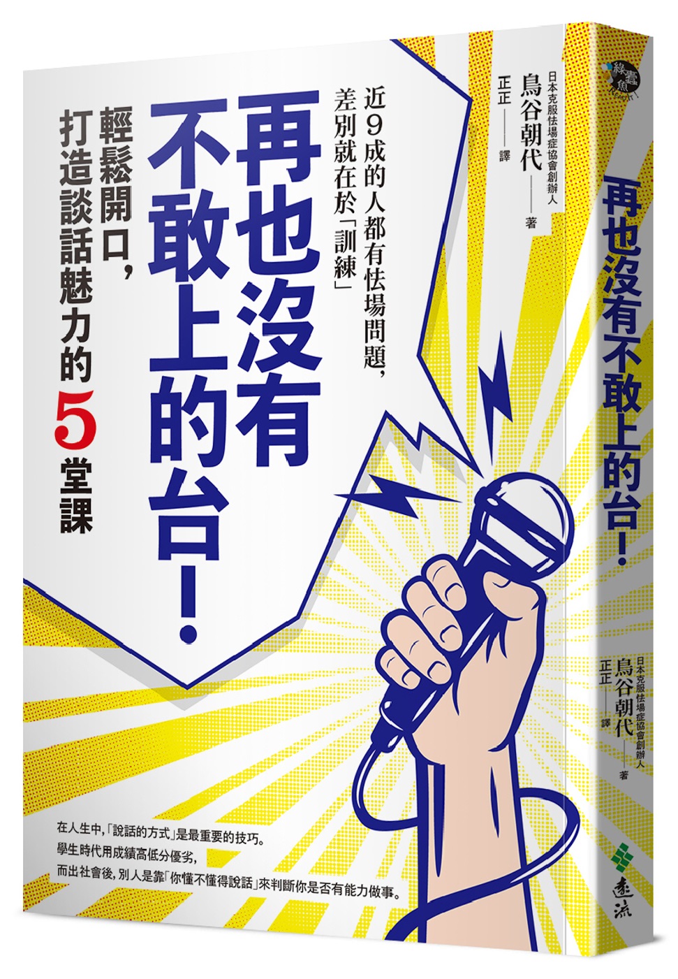 再也沒有不敢上的台！：輕鬆開口，打造談話魅力的5堂課