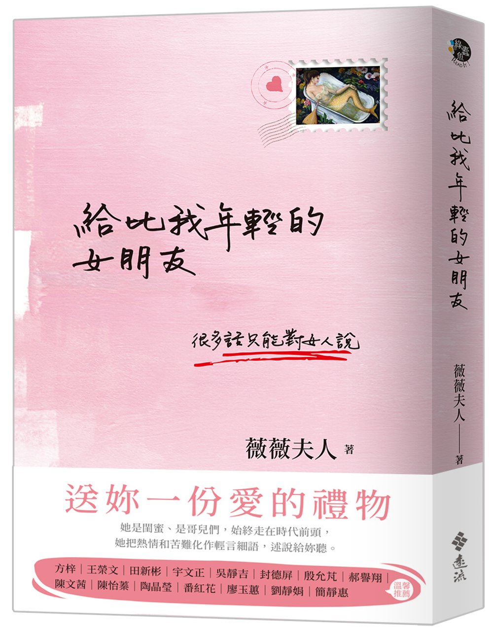 給比我年輕的女朋友（博客來獨家作者簽名版）