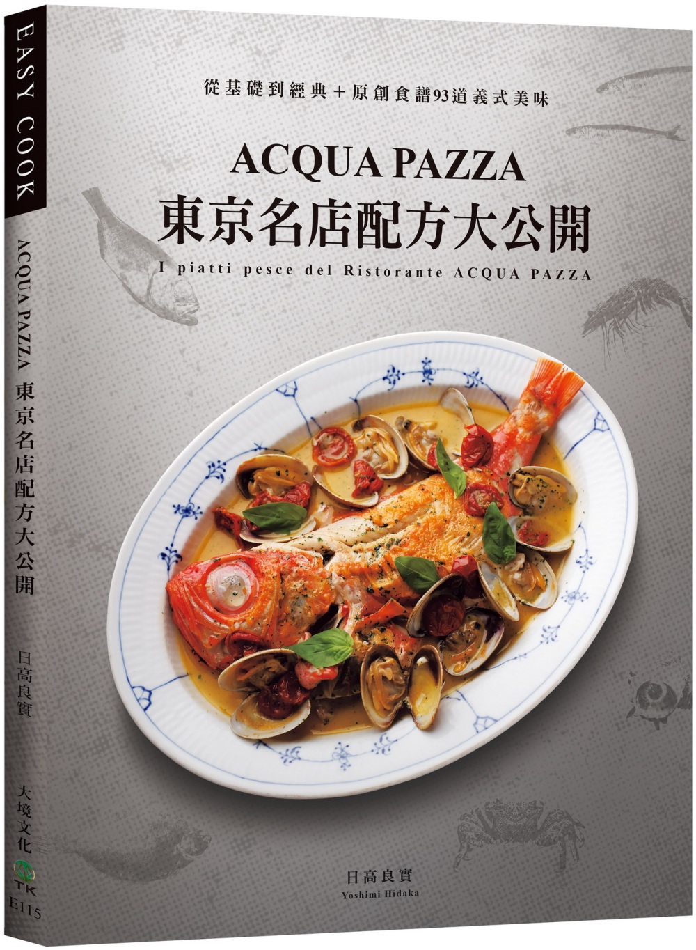 ACQUA PAZZA 東京名店配方大公開：萃煉三十年，結合義式鮮明風味與日式細膩手法，從基礎到經典+原創食譜93道