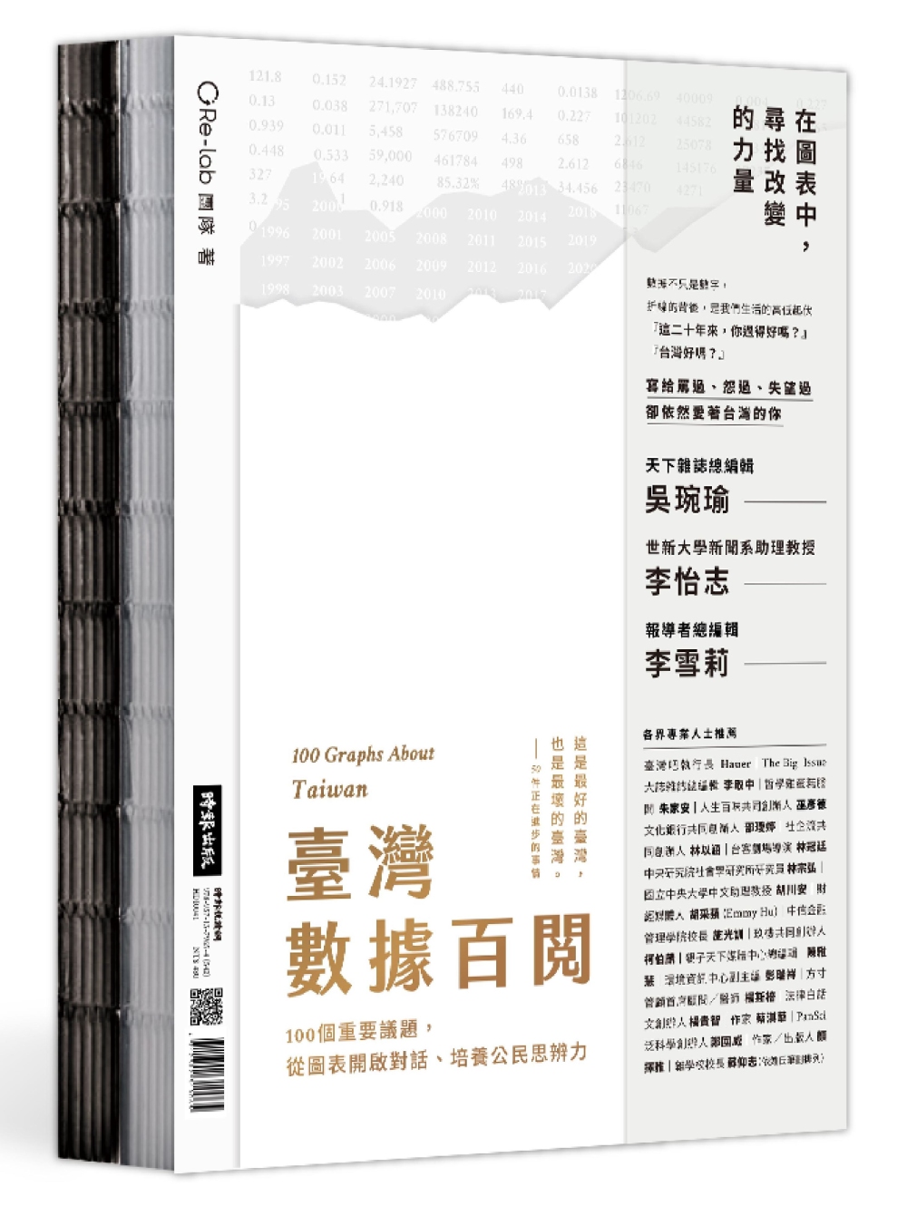 臺灣數據百閱（雙面書封設計）：100個重要議題，從圖表開啟對...