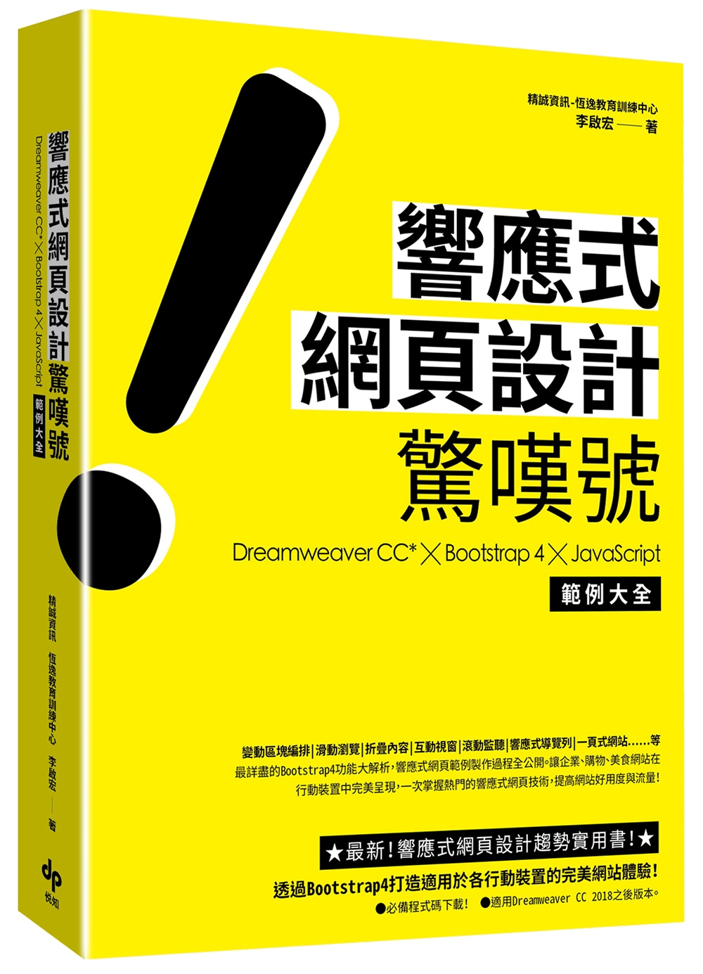 響應式網頁設計驚嘆號：Dreamweaver CC*╳Boo...