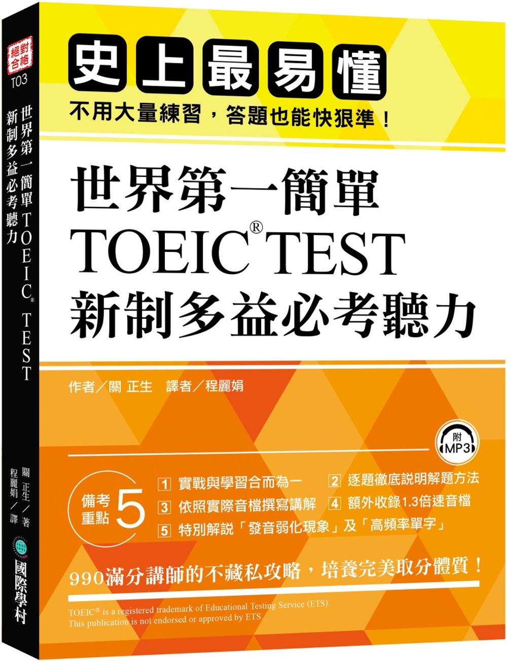 世界第一簡單！TOEIC TEST 新制多益必考聽力：史上最易操作，不用大量練習，答題也能快狠準！（附1MP3）