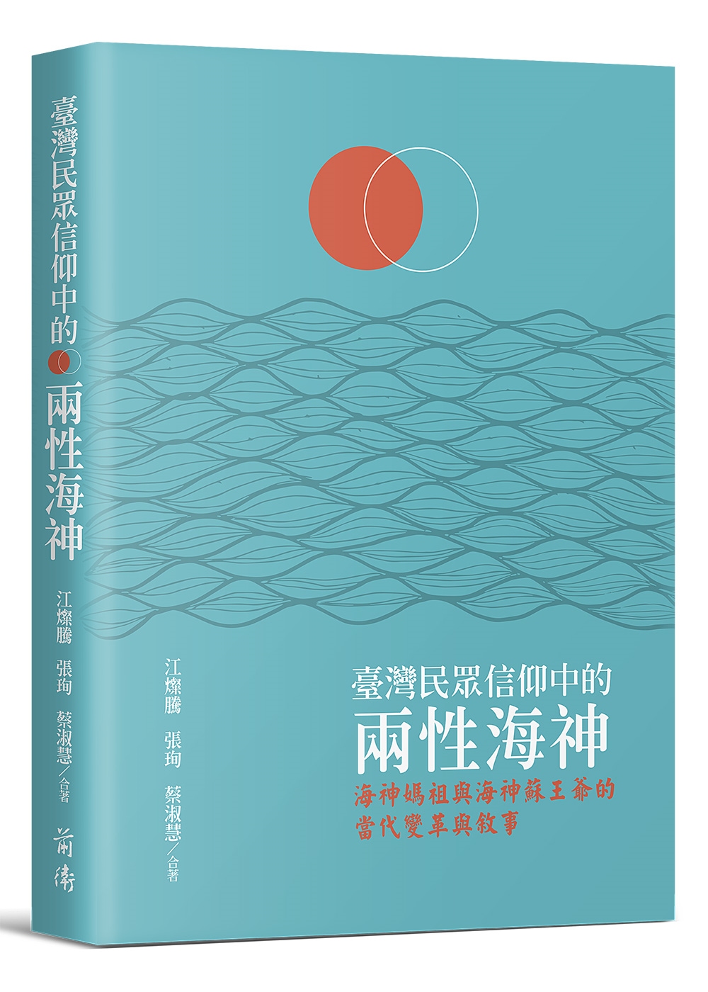 臺灣民眾信仰中的兩性海神：海神媽祖與海神蘇王爺的當代變革與敘事