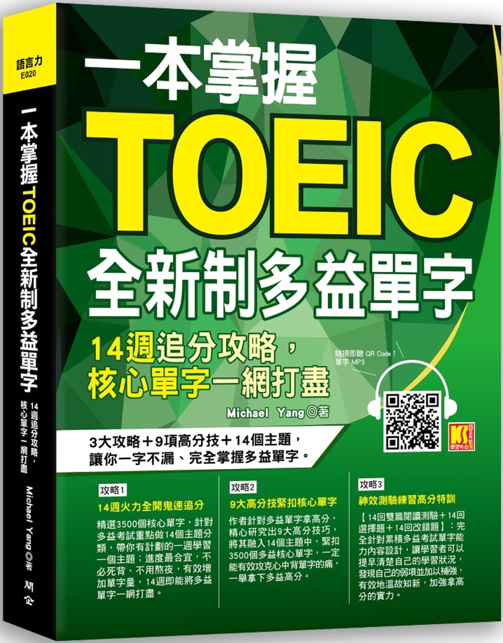 一本掌握Toeic全新制多益單字：14週追分攻略，核心單字一網打盡