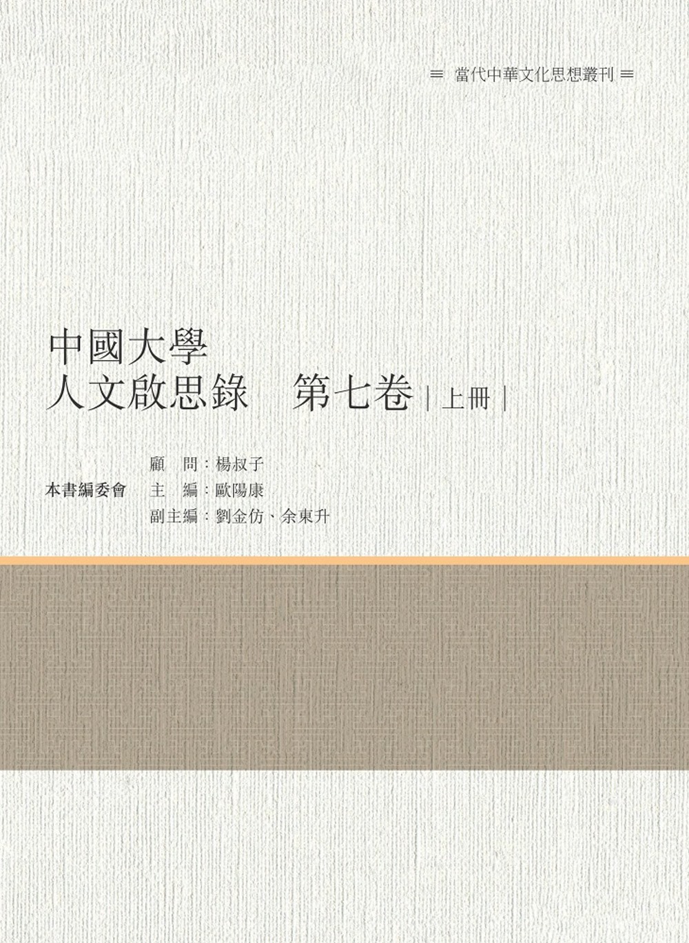 中國大學人文啟思錄　第七卷　上冊