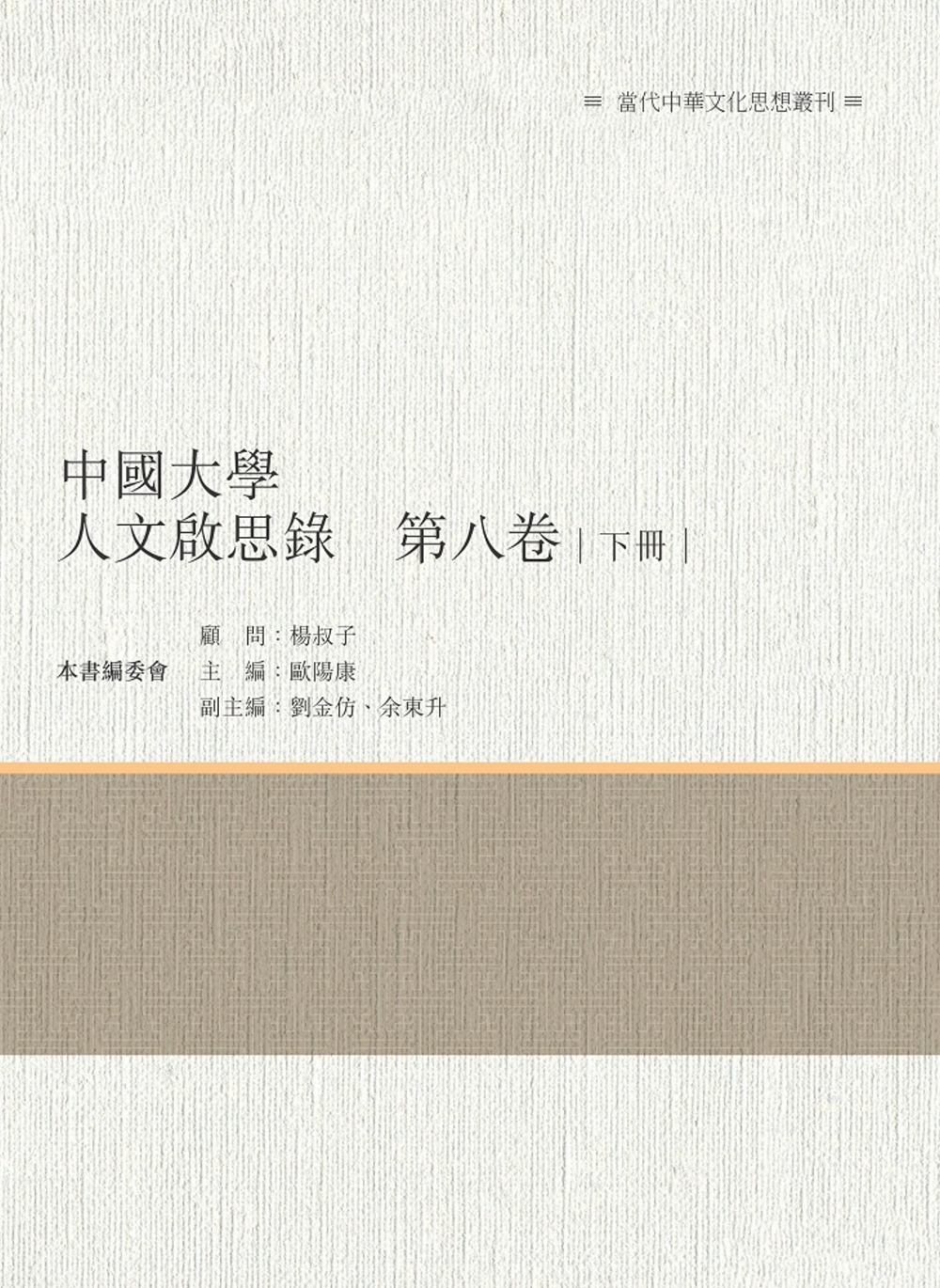 中國大學人文啟思錄　第八卷　下冊