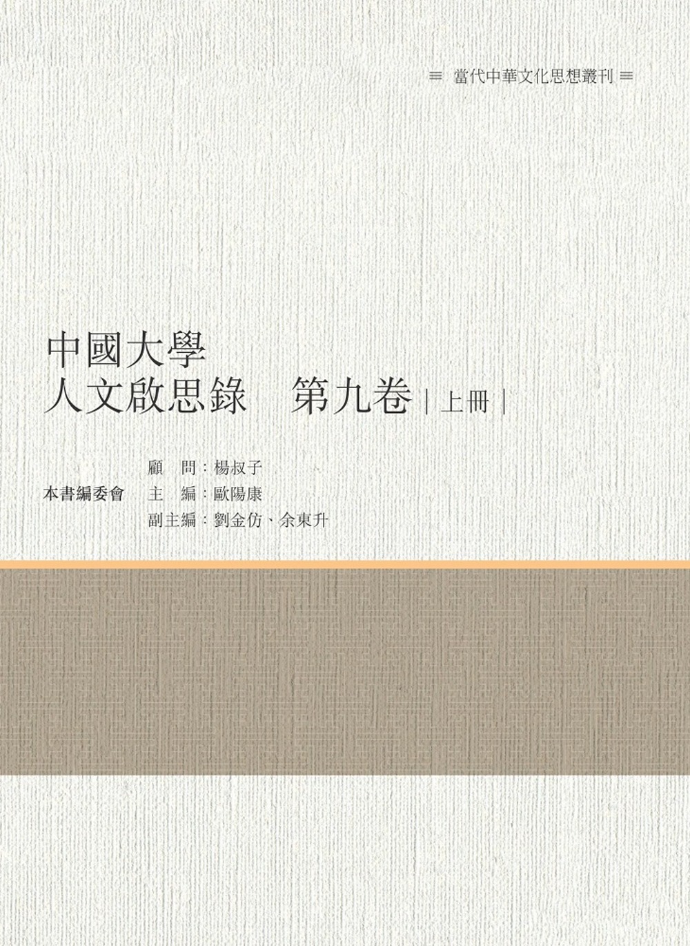 中國大學人文啟思錄　第九卷　上冊