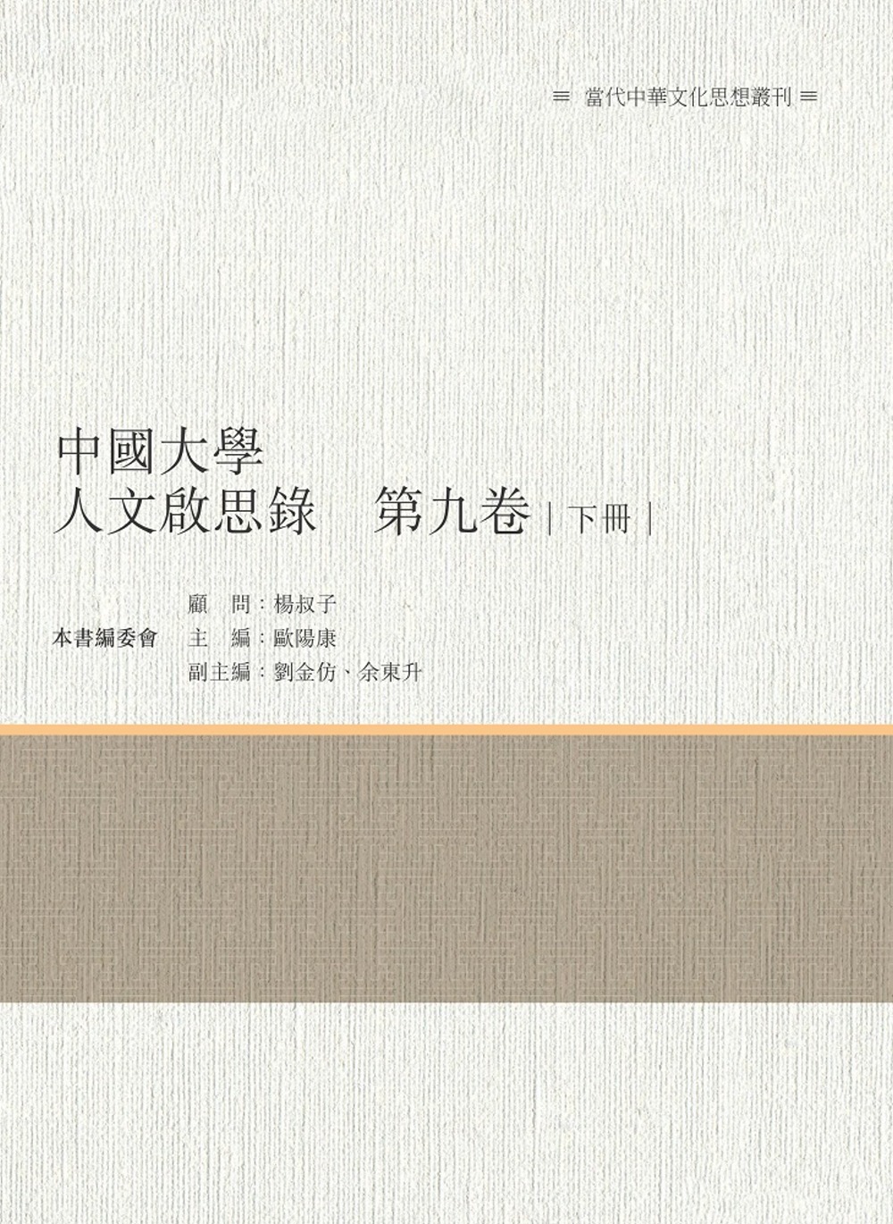 中國大學人文啟思錄　第九卷　下冊