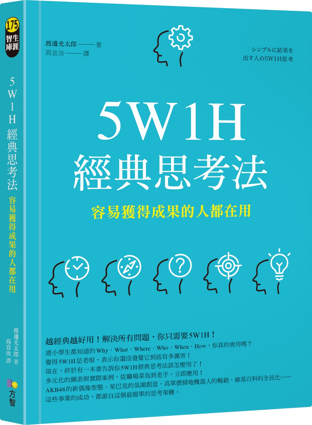 5W1H經典思考法：容易獲得成果的人都在用