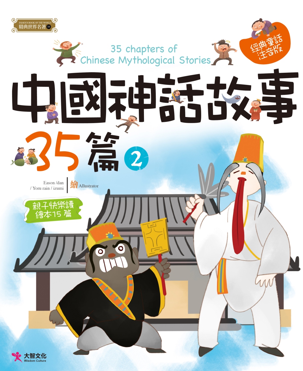 中國神話故事35篇（2）
