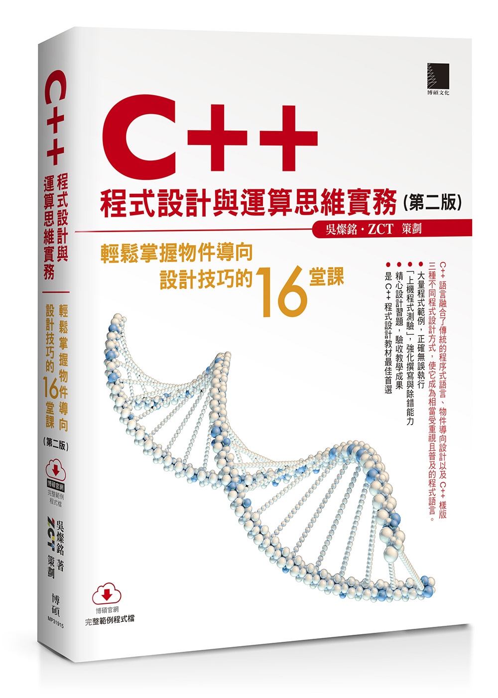 C++程式設計與運算思維實務（第二版）：輕鬆掌握物件導向設計...