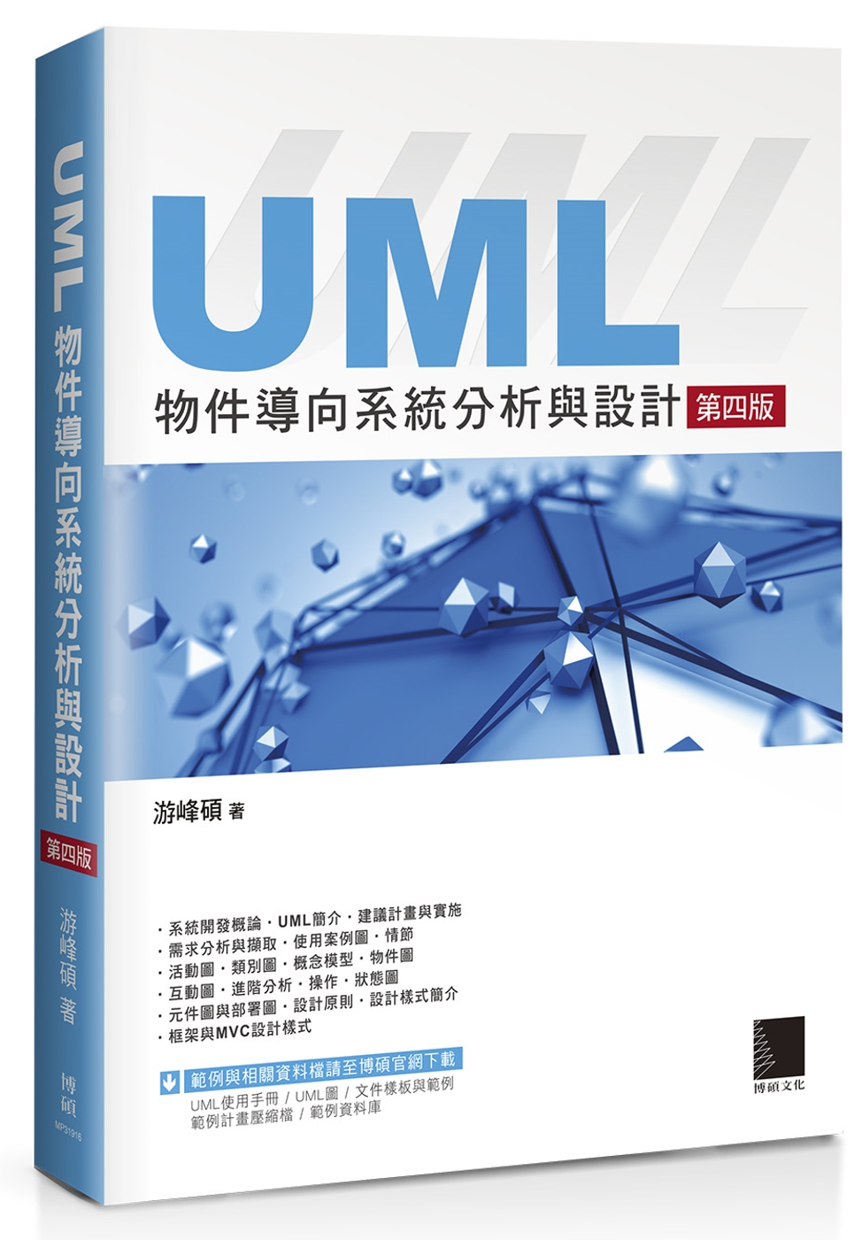 UML物件導向系統分析與設計（第...